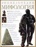 Мифология