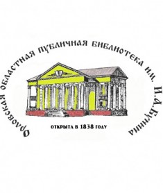 Орловская областная научная универсальная публичная библиотека им. И. А. Бунина (Бунинка)