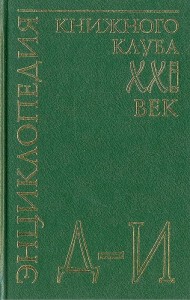 Энциклопедия Книжного клуба «XXI век». В 20 томах. Том. 7. Д — И