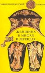 Женщина в мифах и легендах: энциклопедический словарь