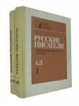 Русские писатели: Биобиблиографический словарь. В 2 частях