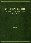 Энциклопедия Дальневосточного края: проспект, словник