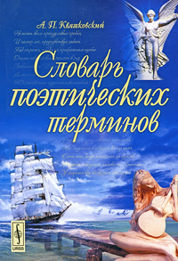Словарь поэтических терминов