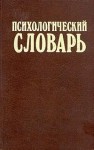 Психологический словарь