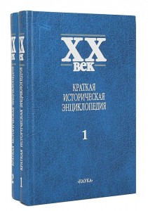 XX век. Краткая историческая энциклопедия. В 2 томах