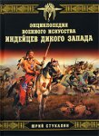 Энциклопедия военного искусства индейцев Дикого Запада
