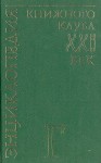 Энциклопедия Книжного клуба «XXI век». В 20 томах. Том. 5. Г