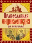 Православная энциклопедия для новоначальных