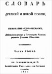 Словарь древней и новой поэзии, составленный Николаем Остолоповым, действительным и Почётным Членом разных Учёных Обществ