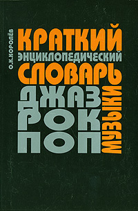Краткий энциклопедический словарь джаза, рок- и поп-музыки