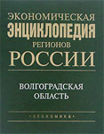 Экономическая энциклопедия регионов России. Южный федеральный округ. Волгоградская область