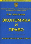 Экономика и право: энциклопедический словарь