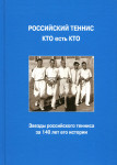 Российский теннис. Кто есть кто: энциклопедия