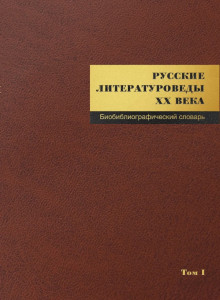 Русские литературоведы ХХ века: Биобиблиографический словарь. Том 1. А — Л