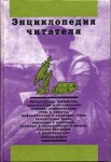 Энциклопедия читателя. В 7 томах. Том 4. Н — П