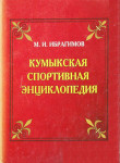 Кумыкская спортивная энциклопедия