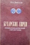 Бухарские евреи. Энциклопедический справочник