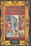 Энциклопедия литературных героев. Зарубежная литература XVIII — XIX веков