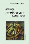 Словарь по семиотике культуры