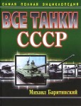 Все танки СССР. Самая полная энциклопедия