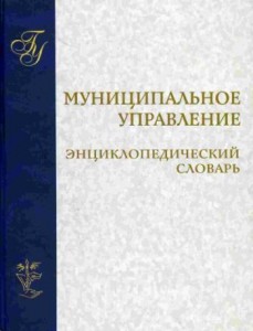 Муниципальное управление: энциклопедический словарь