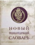 Новый энциклопедический словарь