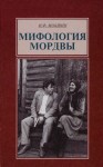 Мифология мордвы: этнографический справочник