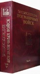 Энциклопедия пограничных войск. События и люди. В 9 томах. Том 5