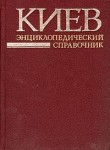 Киев: Энциклопедический справочник