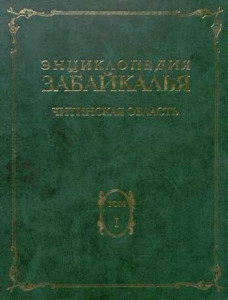Энциклопедия Забайкалья. Читинская область. В 4 томах. Том 1. Общий очерк