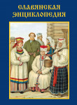 Славянская энциклопедия. В 3 томах. Том 1. А — К