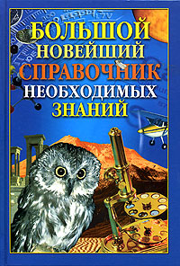 Большой новейший справочник необходимых знаний