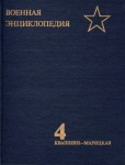 Военная энциклопедия. В 8 томах. Том 4. Квашнин — Марицкая