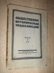 Общественно-историческая энциклопедия. Том 1. А — Е