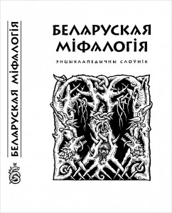 Беларуская мiфалогiя: энцыклапедычны слоунiк