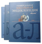 Универсальная школьная энциклопедия. В 3 томах