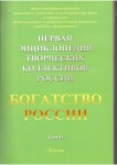 Богатство России. Первая энциклопедия творческих коллективов России. Том 2. 2014 год