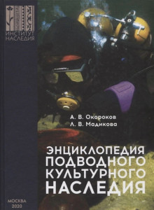 Энциклопедия подводного культурного наследия