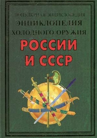 Энциклопедия холодного оружия России и СССР