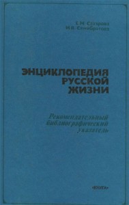 Энциклопедия русской жизни: роман и повесть в России второй половины XVIII — начала XX века: рекомендательный библиографический указатель