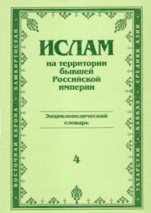 Ислам на территории бывшей Российской империи: энциклопедический словарь. Выпуск 4