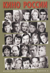 Кино России: актёрская энциклопедия. В 2 выпусках. Выпуск 2