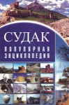 Судак: популярная энциклопедия