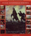 Русское искусство. Русская историческая живопись