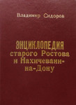 Энциклопедия старого Ростова и Нахичевани-на-Дону. Том 1. Абрамов — Биржа