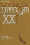 Зарубежный детектив XX века (в русских переводах): Популярная библиографическая энциклопедия