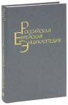 Российская еврейская энциклопедия. В 9 томах. Том 4. Историческое краеведение. А — Й