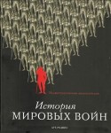 История мировых войн. Иллюстрированная энциклопедия