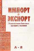 Импорт — экспорт. А — Я. Энциклопедия базисных условий и понятий