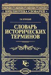 Словарь исторических терминов